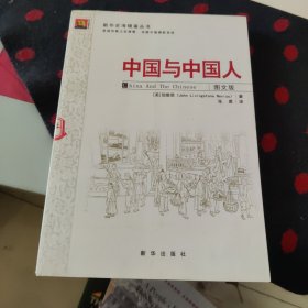 中国与中国人 : 图文版