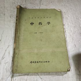 中药学