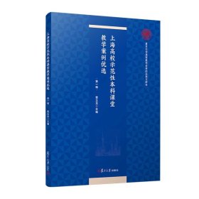 上海高校示范性本科课堂教学案例优选（第一辑）