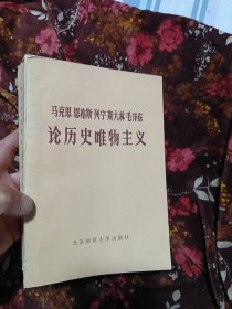 马去思恩格斯列宁斯大林毛泽东论历史唯物主义上