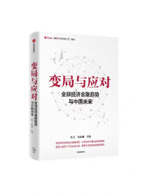 变局与应对 全球经济金融趋势与中国未来 朱民著 宏观研判全球经济金融形势 全景解读中国的机遇与挑战