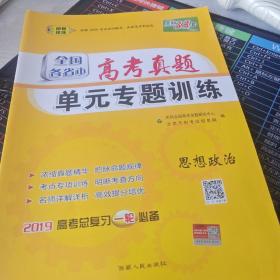 天利38套 2018年 全国各省市高考真题单元专题训练：政治