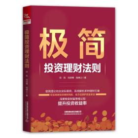 极简投资理财法则 股票投资、期货 田凯，刘诗博，陆琳之 新华正版