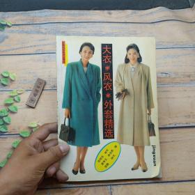 大衣·风衣·外套精选