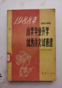 1988年《小学毕业升学优秀作文试卷选》附知识试题。京津沪等地。100余篇优秀作文，作文试题指导，部分地区升骂试题及参考答案！新蕾出版社。非常适合小学升学考试参考！建议有小学考升的家长惠存。！！