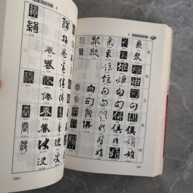 新编行书字汇：五体书法字典