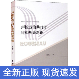 盧梭政治共同體建構理論新論
