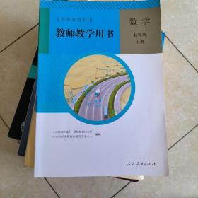 义务教育教科书教师教学用书. 数学. 七年级. 上册