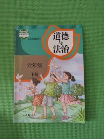 义务教育教科书 道德与法治 六年级下册