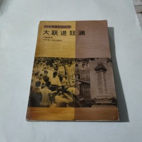 大跃进狂澜(40年国是反思丛书)(在251号)