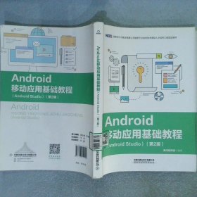 Android移动应用基础教程 第2版