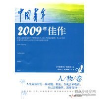 全新正版人物卷-中国青年2009年佳作9787504361462