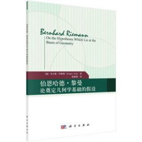 【正版书籍】伯恩哈德·黎曼论奠定几何学基础的假设