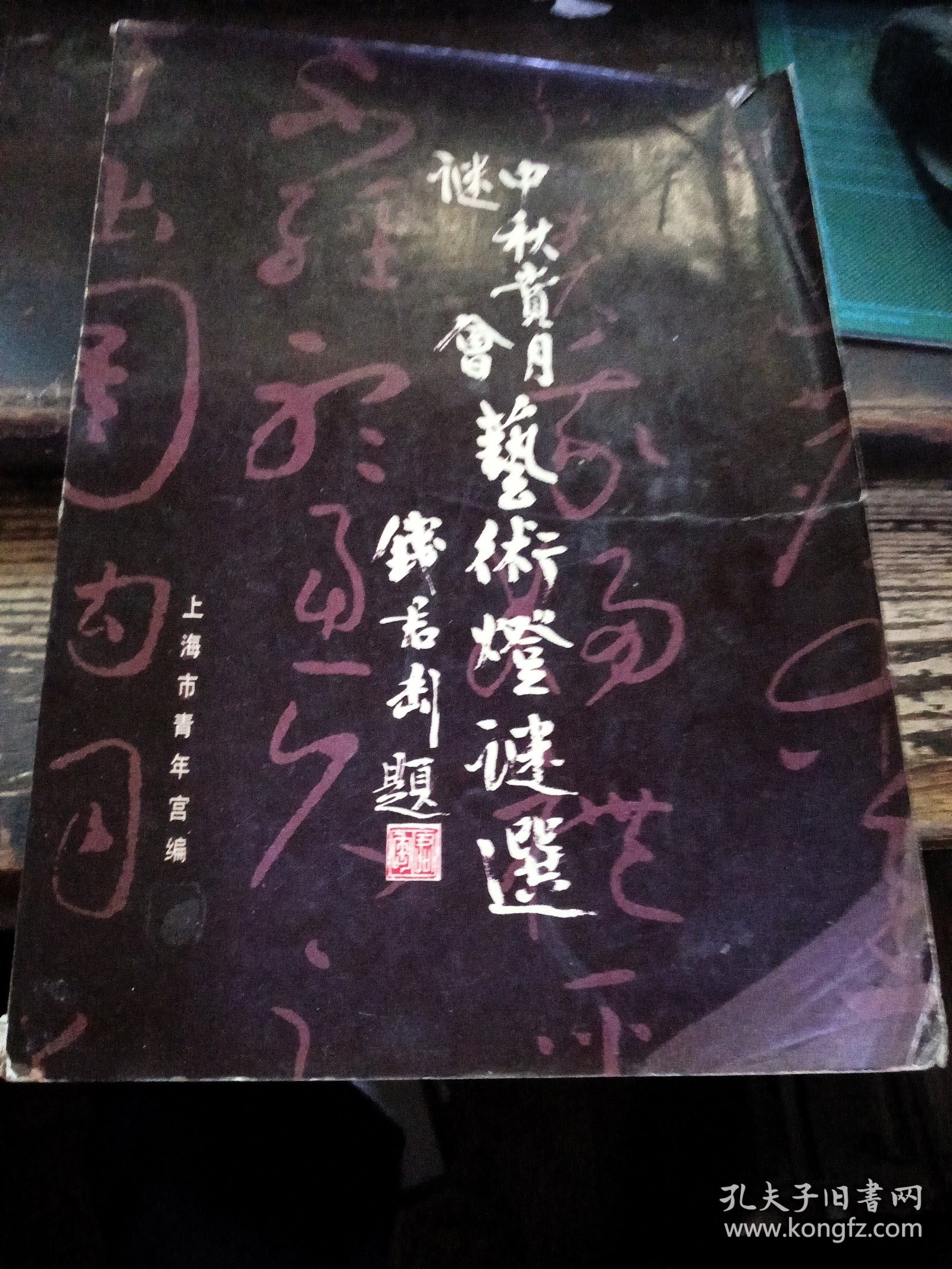 中秋赏月谜会艺术灯谜选