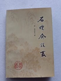 石螺齋談叢（作者簽名本）