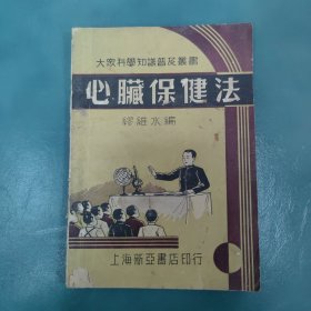 五十年代初老版 大众科学知识普及丛书：心脏保健法 （全一册）（上海新亚书店印行。32开本，1951年4月初版）