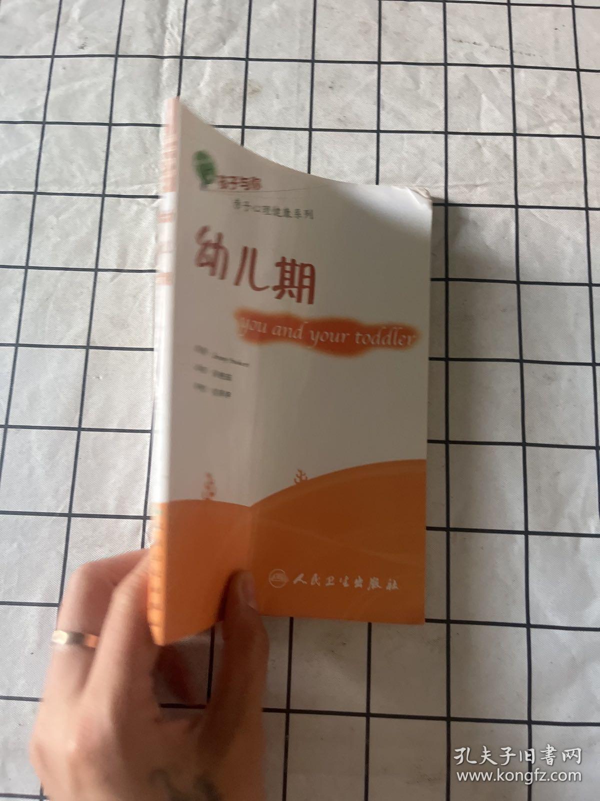 孩子与你亲子心理健康系列：幼儿期