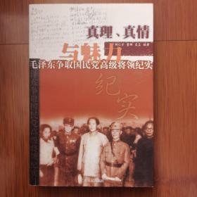 真理真情与魅力