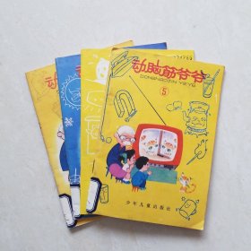 动脑筋爷爷（4册合售）