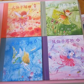 大自然的小仙子（全套四册火仙子瑞雅，地仙子阿马尔，水仙子艾琳，风仙子塔拉）