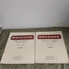 自然科学史研究1989 第8卷 第1..3.4期（三本合售）