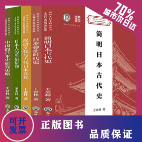 王金林日本史研究著作選集(全5冊) 9787517853282