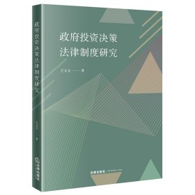 【假一罚四】政府投资决策法律制度研究王文文9787519762094