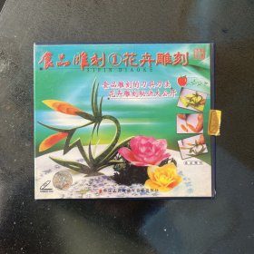 食品雕刻1花卉雕刻