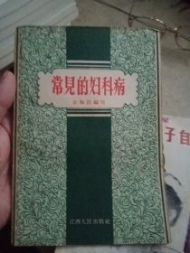 常见的妇科病 余陶民 江西人民出版社