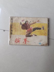 偷拳 中 连环画