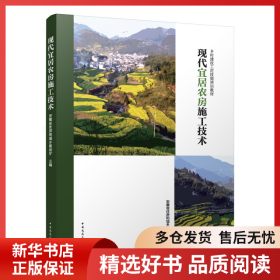 正版书籍现代宜居农房施工技术安徽省住房和城乡建设厅9787112297504新华仓库多仓直发