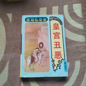 皇宫丑恶