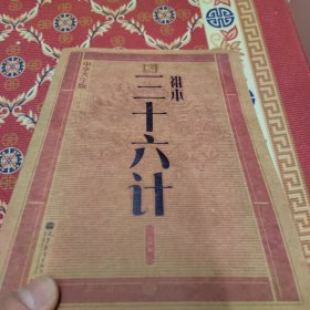 中华大字版·文化经典：三十六计（祖本）(大字版)