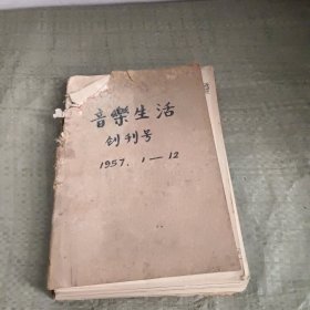 音乐生活 创刊号（1-12期）