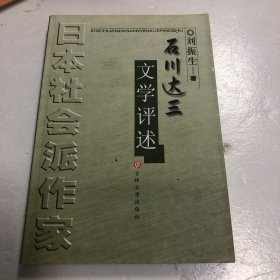 日本社會(huì)派作家石川達(dá)三文學(xué)評(píng)述（有作者簽名）