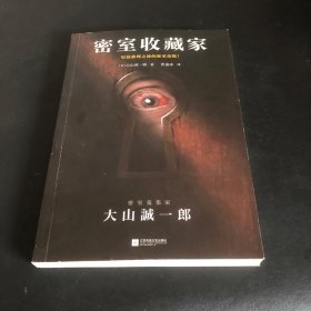 密室收藏家