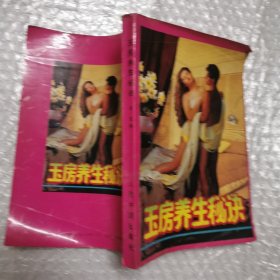 玉房养生秘诀