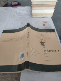 西方哲学史（下册）