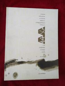 （0221    08X3）   文宴- 中国区域博物馆交流展览文献集-[壹]      书品如图