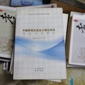 中国特色社会主义理论体系基本问题解析