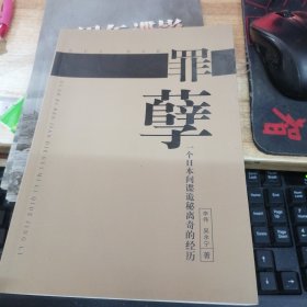 罪孽（一个日本间谍诡秘离奇的经历）作者：李伟签赠钤印本