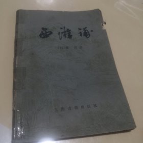 西游补