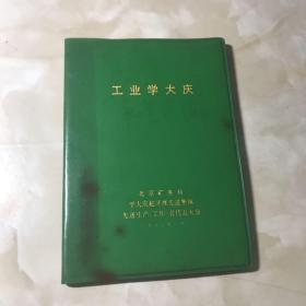 工业学大庆