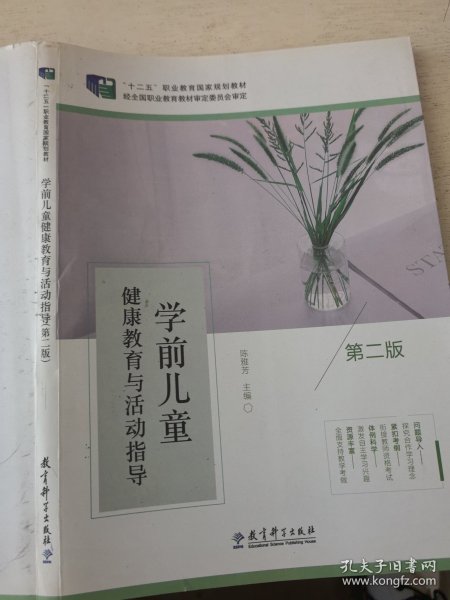 学前儿童健康教育与活动指导