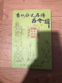 吉林历史名胜古今谭