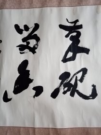 胡文昌榜书精品，为中铁大桥局老年书画协会题词，品见描述包快递发货。