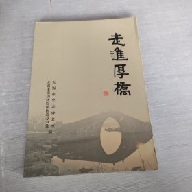 走进厚桥