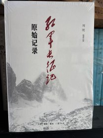 红军长征记：原始记录