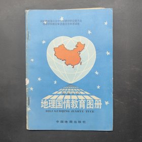 地理国情教育图册