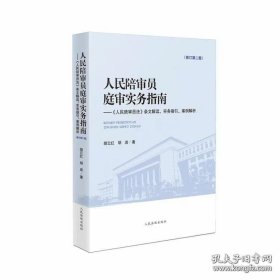 人民陪审员庭审实务指南（修订第二版）